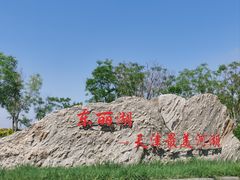 -天津东丽湖风景区