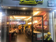 门面-一心一味(福星店)