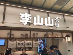 -李山山茶事(景枫店)