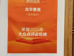 -龙华素斋(龙华路店)