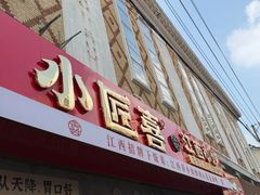 -小匠喜·江西菜(人民广场店)