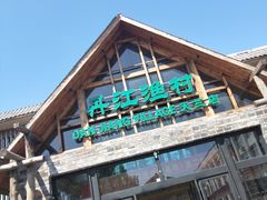 门面-丹江渔村(首都机场店)