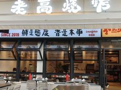 -老高烧烤(龙华星河iCO店)