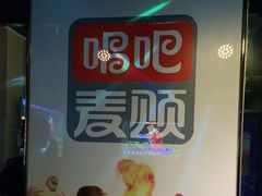 -唱吧麦颂KTV(通州新华南路店)