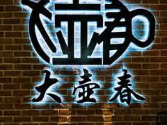 -大壶春生煎(四川中路店)