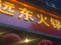 门面-中和远东火锅兔(老店)