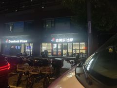 -达美乐比萨(东建路店)