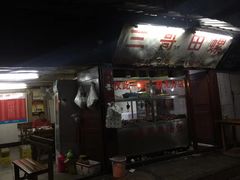 门面-三哥田螺(北书院街店)