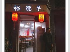 门面-裕德孚·非遗手切涮羊肉(东直门内大街店)