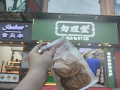 -勿理堂(西村店)
