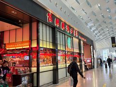 -陈鹏鹏潮汕菜(宝安机场T3航站楼店)