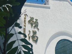 -颈渴