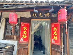 -状元楼(东大街店)
