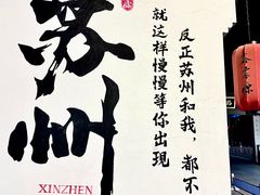 -鑫震源·苏式大虾生煎(山塘街店)