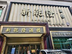 -新乾隆酒楼(帝景园店)