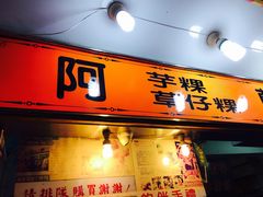 门面-阿兰草仔粿