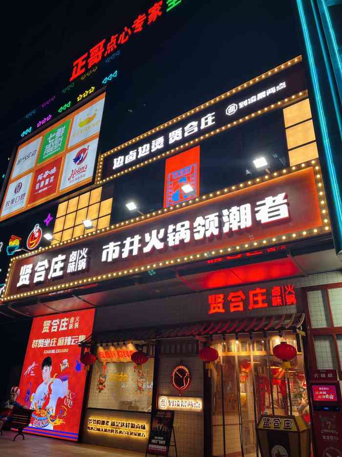 贤合庄卤味火锅(荣灿店)-"我去的荣灿店 环境很好 服务员态度超好 .