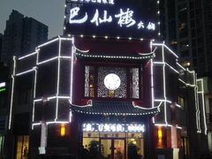 -海底捞火锅(连城广场店)
