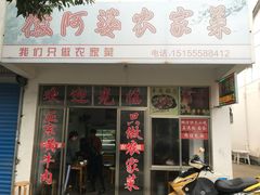 门面-黄牛肉馆·皖南土菜