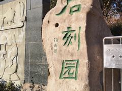 -石刻园