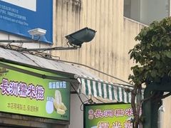 -澳门长洲糯米糍(柯打苏沙街店)