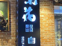 门面-梨花自助烤肉(天河城店)