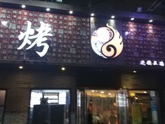 门面-大哈福烧烤·海鲜·家常菜(延安三路店)