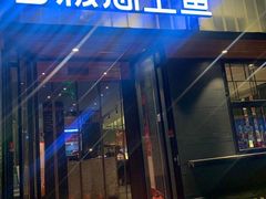 门面-老板恋上鱼(环山路店)