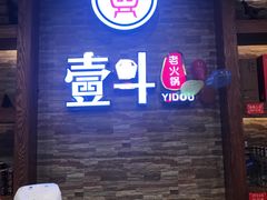 -一斗火锅·招财羊毛肚(泰吉滨江店)