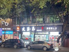 -皮蛋弟砂锅店(总店)