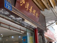 -沙湾姜埋奶(兴新包店)