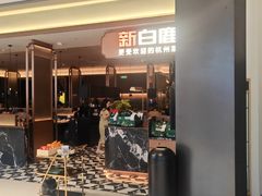 -新白鹿餐厅(滨江银泰店)