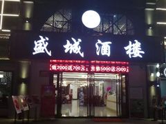 门面-盛城酒楼(茶里水街店)