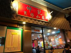 门面-坤记煲仔小菜(西环店)