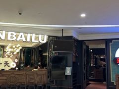 -新白鹿餐厅(爱琴海购物中心店)