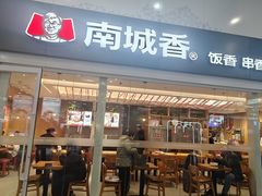 -南城香(北京南站店)