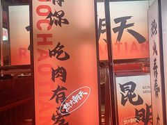-热火朝天鲜切牛肉火锅(南强街巷店)