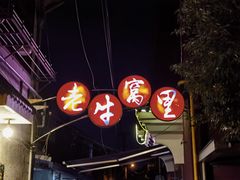 -老牛窝里(总店)