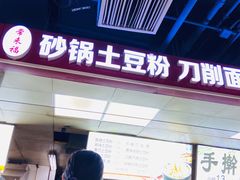 门面-土豆粉&刀削面(西单新一代商城店)