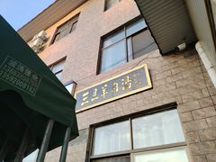 -龙门李家三旦羊肉汤馆