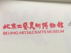 -北京工艺美术博物馆