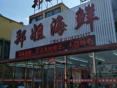 门面-渔民船说·北塘海鲜·天津菜·海肠捞饭(北塘古镇店)