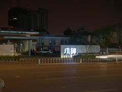 门面-璞御·海鲜·雪花牛肉局(宾水西道店)