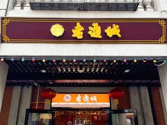 门面-老通城豆皮大王(吉庆街店)
