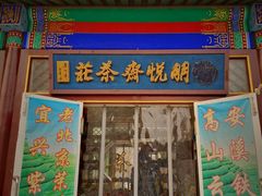 门面-李小老烧饼(常营民族家园店)