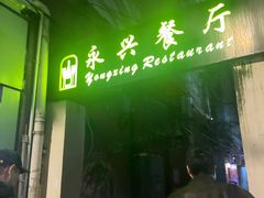 -永兴餐厅(复兴中路店)