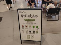 -茶月山·潮汕工夫茶饮(乐峰广场店)