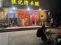 -张记烤羊腿(北花园店)
