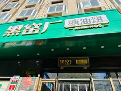 -黑窑厂糖油饼烤鸭·清真菜(旗舰店)