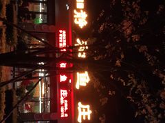门面-静和鱼庄